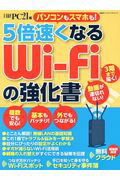 ISBN 9784822259426 ５倍速くなるＷｉ-Ｆｉの強化書 パソコンもスマホも！  /日経ＢＰ/日経ＰＣ２１編集部 日経ＢＰ社 本・雑誌・コミック 画像