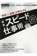 ISBN 9784822259433 「時短」と「成果」が両立する劇速スピード仕事術 日経ビジネスＡｓｓｏｃｉｅ特別編集  /日経ＢＰ 日経ＢＰ社 本・雑誌・コミック 画像