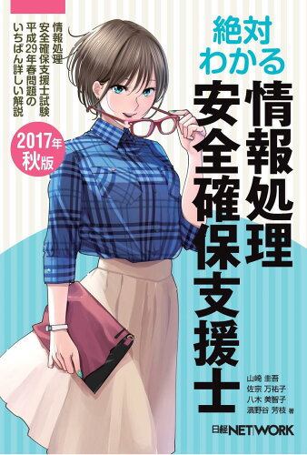 ISBN 9784822259495 絶対わかる情報処理安全確保支援士  ２０１７年秋版 /日経ＢＰ/山崎圭吾 日経ＢＰ社 本・雑誌・コミック 画像