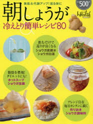 ISBN 9784822261740 朝しょうが＆冷えとり簡単レシピ８０ 美肌＆代謝アップ！巡る体に  /日経ＢＰ/日経ヘルス編集部 日経ＢＰ社 本・雑誌・コミック 画像