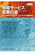 ISBN 9784822262617 情報サ-ビス産業白書  ２０１１-２０１２ /日経ＢＰ/情報サ-ビス産業協会 日経ＢＰ社 本・雑誌・コミック 画像