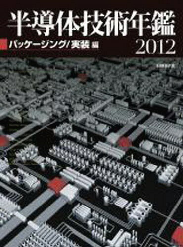 ISBN 9784822265632 半導体技術年鑑  ２０１２ /日経ＢＰ/日経ＢＰ社半導体取材班 日経ＢＰ社 本・雑誌・コミック 画像