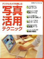 ISBN 9784822269326 デジタルカメラを楽しむ写真活用テクニック   /日経ＢＰ/日経パソコン編集部 日経ＢＰ社 本・雑誌・コミック 画像