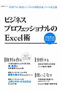 ISBN 9784822269944 ビジネスプロフェッショナルのＥｘｃｅｌ術   /日経ＢＰ 日経ＢＰ社 本・雑誌・コミック 画像