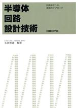 ISBN 9784822270452 半導体回路設計技術 回路設計への実践的アプロ-チ  /日経ＢＰ 日経ＢＰ社 本・雑誌・コミック 画像