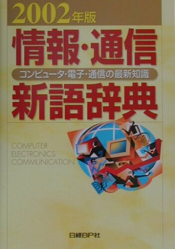 ISBN 9784822272326 情報・通信新語辞典 コンピュ-タ・電子・通信の最新知識 2002年版/日経BP/日経BP社 日経BP社 本・雑誌・コミック 画像