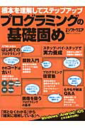 ISBN 9784822277130 プログラミングの基礎固め 根本を理解してステップアップ  /日経ＢＰ/日経ソフトウエア編集部 日経ＢＰ社 本・雑誌・コミック 画像