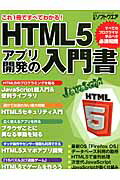 ISBN 9784822277154 ＨＴＭＬ５アプリ開発の入門書   /日経ＢＰ/日経ソフトウエア編集部 日経ＢＰ社 本・雑誌・コミック 画像