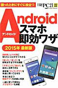 ISBN 9784822278236 Ａｎｄｒｏｉｄスマホ即効ワザ  ２０１５年最新版 /日経ＢＰ 日経ＢＰ社 本・雑誌・コミック 画像