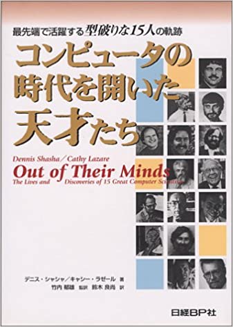 ISBN 9784822280468 コンピュ-タの時代を開いた天才たち 最先端で活躍する型破りな１５人の軌跡  /日経ＢＰ/デニス・Ｅ．シャシャ 日経ＢＰ社 本・雑誌・コミック 画像