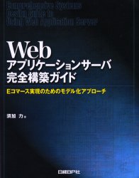 ISBN 9784822280611 Ｗｅｂアプリケ-ションサ-バ完全構築ガイド Ｅコマ-ス実現のためのモデル化アプロ-チ  /日経ＢＰ/須加力 日経ＢＰ社 本・雑誌・コミック 画像