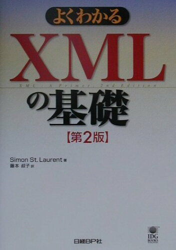 ISBN 9784822280789 よくわかるＸＭＬの基礎   第２版/日経ＢＰ/サイモン・セント・ロ-レント 日経ＢＰ社 本・雑誌・コミック 画像