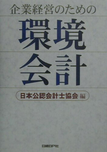 ISBN 9784822280796 企業経営のための環境会計   /日経ＢＰ/日本公認会計士協会 日経ＢＰ社 本・雑誌・コミック 画像