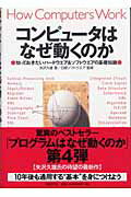 ISBN 9784822281656 コンピュ-タはなぜ動くのか 知っておきたいハ-ドウエア＆ソフトウエアの基礎知識  /日経ＢＰ/矢沢久雄 日経ＢＰ社 本・雑誌・コミック 画像