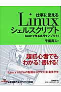 ISBN 9784822282097 仕事に使えるＬｉｎｕｘシェルスクリプト ｂａｓｈで作る実用サンプル４１  /日経ＢＰ/千葉真人 日経ＢＰ社 本・雑誌・コミック 画像