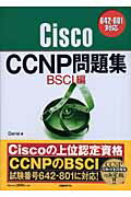 ISBN 9784822282240 ＣｉｓｃｏＣＣＮＰ問題集 ６４２-８０１対応 ＢＳＣＩ編 /日経ＢＰ/Ｇｅｎｅ 日経ＢＰ社 本・雑誌・コミック 画像