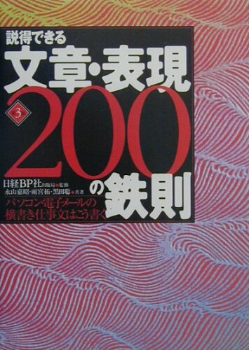 ISBN 9784822291549 説得できる文章・表現２００の鉄則 パソコン・電子メ-ルの横書き仕事文はこう書く  第３版/日経ＢＰ/永山嘉昭 日経ＢＰ社 本・雑誌・コミック 画像