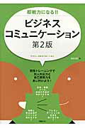 ISBN 9784822292034 即戦力になる！！ビジネスコミュニケ-ション 実践トレ-ニングで対人対応力と自己表現力を身に付け  第２版/日経ＢＰ/箱田忠昭 日経ＢＰ社 本・雑誌・コミック 画像