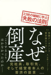 ISBN 9784822292829 なぜ倒産 こうするよりほかなかったのか／２３社の破綻に学ぶ失  /日経ＢＰ/日経トップリーダー 日経ＢＰ社 本・雑誌・コミック 画像