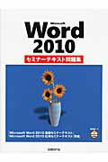 ISBN 9784822293970 Ｍｉｃｒｏｓｏｆｔ　Ｗｏｒｄ　２０１０セミナ-テキスト問題集   /日経ＢＰ/ＢＡＬ．ｃｏｍ 日経ＢＰ社 本・雑誌・コミック 画像