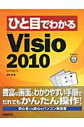 ISBN 9784822294151 ひと目でわかるＭｉｃｒｏｓｏｆｔ　Ｖｉｓｉｏ　２０１０   /日経ＢＰ/岸井徹 日経ＢＰ社 本・雑誌・コミック 画像