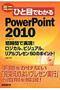 ISBN 9784822294205 ミニひと目でわかるＰｏｗｅｒＰｏｉｎｔ　２０１０ 短時間で実現！ロジカル、ビジュアル、リアルプレゼン  /日経ＢＰ/山崎紅 日経ＢＰ社 本・雑誌・コミック 画像