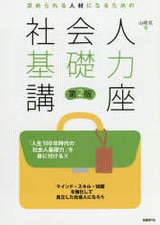 ISBN 9784822295899 求められる人材になるための社会人基礎力講座   第２版/日経ＢＰ/山崎紅 日経ＢＰ社 本・雑誌・コミック 画像