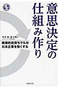 ISBN 9784822296018 意思決定の仕組み作り 戦略的投資モデルが日本企業を強くする  /日経ＢＰ/村井陽 日経ＢＰ社 本・雑誌・コミック 画像