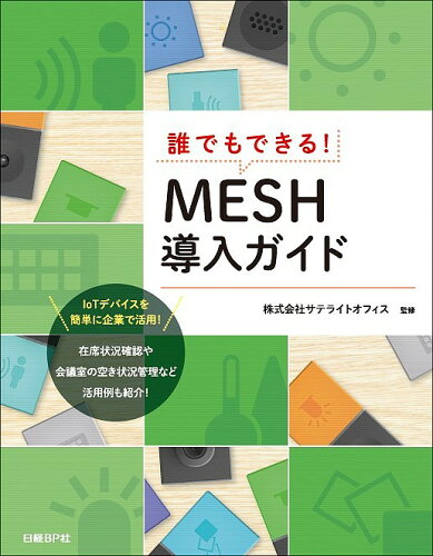 ISBN 9784822296759 誰でもできる！ＭＥＳＨ導入ガイド   /日経ＢＰ/阿部信行 日経ＢＰ社 本・雑誌・コミック 画像