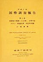 ISBN 9784822319823 国勢調査報告 平成7年 第4巻 その2 07/日本統計協会/総務庁統計局 日本統計協会 本・雑誌・コミック 画像