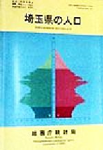 ISBN 9784822320355 都道府県の人口 その１１/日本統計協会/総務庁統計局 日本統計協会 本・雑誌・コミック 画像