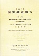 ISBN 9784822321635 国勢調査報告  平成７年　第５巻　その２　０３ /日本統計協会/総務庁統計局 日本統計協会 本・雑誌・コミック 画像