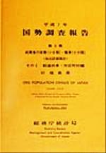 ISBN 9784822321673 国勢調査報告  平成７年　第５巻　その２　０７ /日本統計協会/総務庁統計局 日本統計協会 本・雑誌・コミック 画像