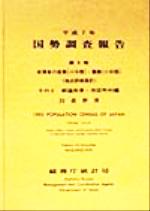 ISBN 9784822321802 国勢調査報告  平成７年　第５巻　その２　２０ /日本統計協会/総務庁統計局 日本統計協会 本・雑誌・コミック 画像