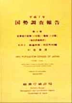 ISBN 9784822322014 国勢調査報告 平成７年　第５巻　その２　４１/日本統計協会/総務庁統計局 日本統計協会 本・雑誌・コミック 画像