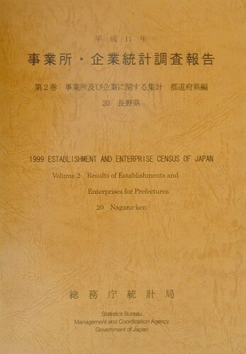 ISBN 9784822323608 事業所・企業統計調査報告 平成１１年　第２巻　２０/日本統計協会/総務庁統計局 日本統計協会 本・雑誌・コミック 画像