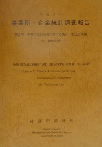 ISBN 9784822323707 事業所・企業統計調査報告  平成１１年　第２巻　３０ /日本統計協会/総務庁統計局 日本統計協会 本・雑誌・コミック 画像