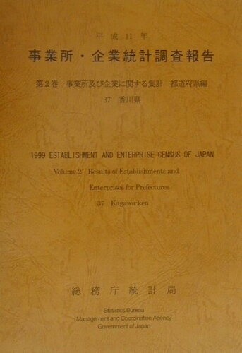 ISBN 9784822323776 事業所・企業統計調査報告 平成11年 第2巻 37/日本統計協会/総務庁統計局 日本統計協会 本・雑誌・コミック 画像