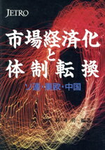 ISBN 9784822405618 市場経済化と体制転換 ソ連・東欧・中国/日本貿易振興機構/西村可明 日本貿易振興機構 本・雑誌・コミック 画像