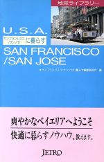 ISBN 9784822406295 サンフランシスコ／サンノゼに暮らす   最新版/日本貿易振興機構/サンフランシスコ／サンノゼに暮らす編集委 日本貿易振興機構 本・雑誌・コミック 画像