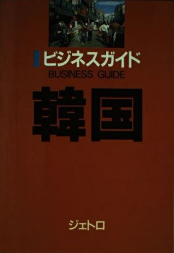 ISBN 9784822406318 ビジネスガイド韓国/日本貿易振興機構/日本貿易振興会 日本貿易振興機構 本・雑誌・コミック 画像