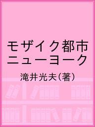 ISBN 9784822406394 モザイク都市ニュ-ヨ-ク   /日本貿易振興機構/滝井光夫 日本貿易振興機構 本・雑誌・コミック 画像