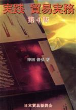 ISBN 9784822406967 実践貿易実務 第4版/日本貿易振興機構/神田善弘 日本貿易振興機構 本・雑誌・コミック 画像