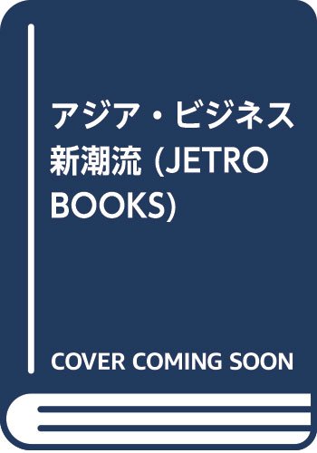 ISBN 9784822407018 アジア・ビジネス新潮流/日本貿易振興機構/井上隆一郎 日本貿易振興機構 本・雑誌・コミック 画像