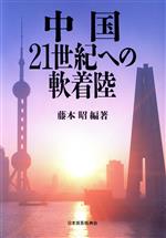 ISBN 9784822407780 中国21世紀への軟着陸/日本貿易振興機構/藤本昭 日本貿易振興機構 本・雑誌・コミック 画像