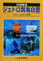 ISBN 9784822409012 ジェトロ貿易白書 世界と日本の貿易 ２０００年版/日本貿易振興機構/日本貿易振興会 日本貿易振興機構 本・雑誌・コミック 画像