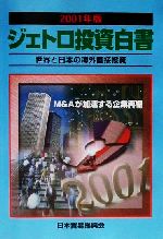 ISBN 9784822409111 ジェトロ投資白書 世界と日本の海外直接投資 ２００１年版 /日本貿易振興機構/日本貿易振興会 日本貿易振興機構 本・雑誌・コミック 画像