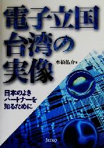 ISBN 9784822409272 電子立国台湾の実像 日本のよきパ-トナ-を知るために  /日本貿易振興機構/水橋佑介 日本貿易振興機構 本・雑誌・コミック 画像