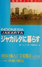 ISBN 9784822409364 ジャカルタに暮らす   第３版/日本貿易振興機構/ジャカルタに暮らす編集委員会 日本貿易振興機構 本・雑誌・コミック 画像