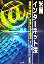 ISBN 9784822409371 米国インタ-ネット法 最新の判例と法律に見る論点  /日本貿易振興機構/増田・舟井・アイファ-ト＆ミッチェル法律 日本貿易振興機構 本・雑誌・コミック 画像